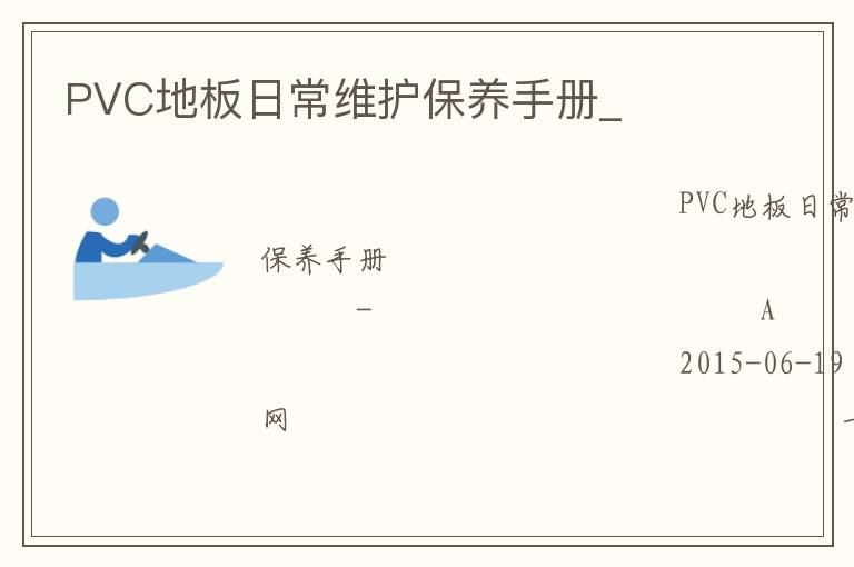 PVC地板日常維護保養(yǎng)手冊_