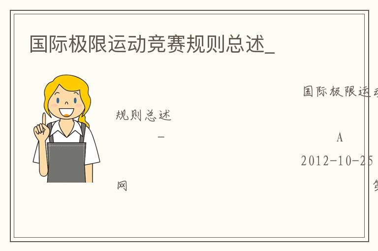 國際極限運(yùn)動競賽規(guī)則總述_
