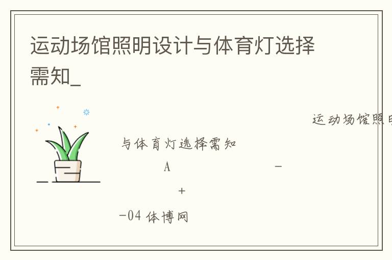 運(yùn)動場館照明設(shè)計(jì)與體育燈選擇需知_