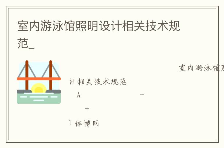 室內游泳館照明設計相關技術規(guī)范_