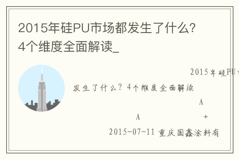2015年硅PU市場都發(fā)生了什么？4個維度全面解讀_
