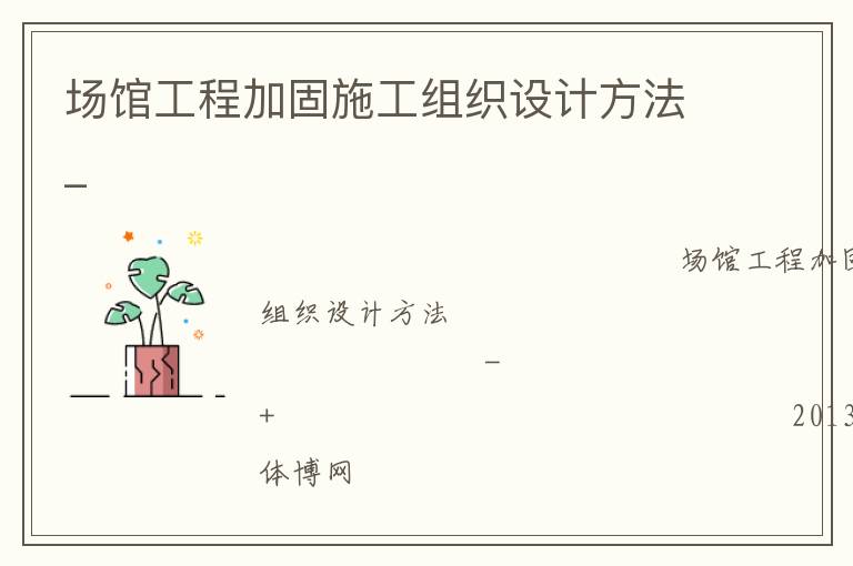 場館工程加固施工組織設(shè)計(jì)方法_