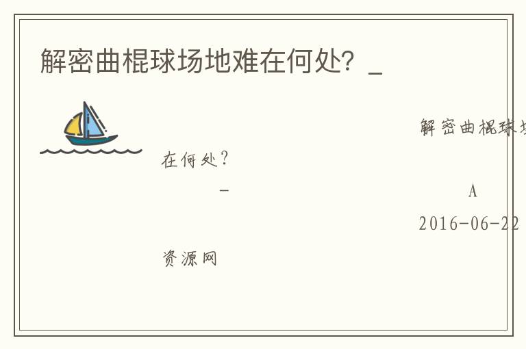 解密曲棍球場(chǎng)地難在何處？_