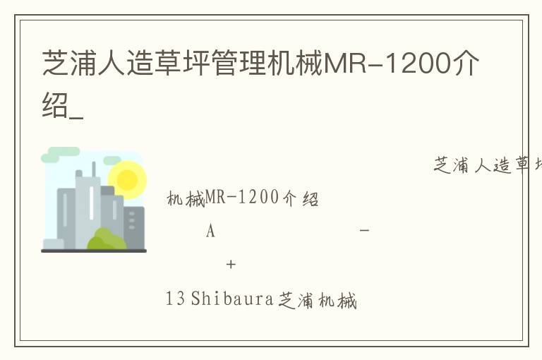 芝浦人造草坪管理機械MR-1200介紹_