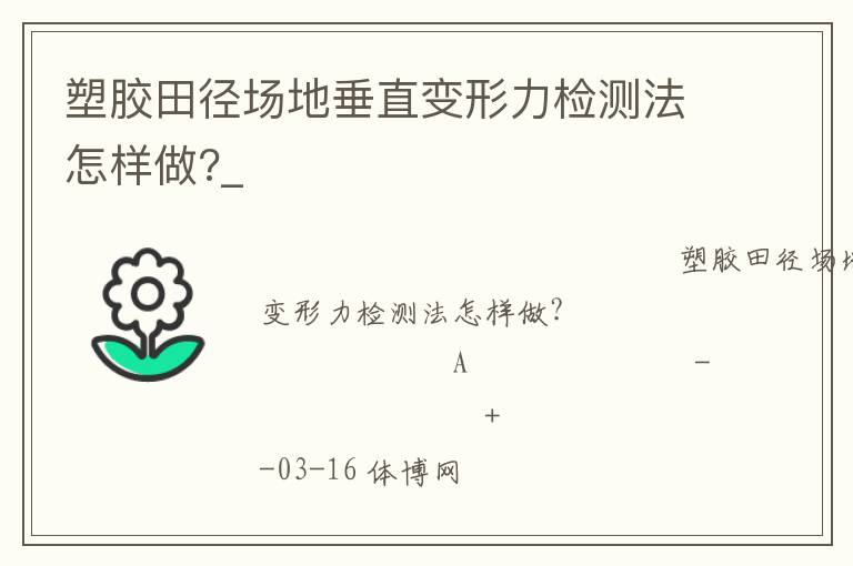 塑膠田徑場(chǎng)地垂直變形力檢測(cè)法怎樣做?_