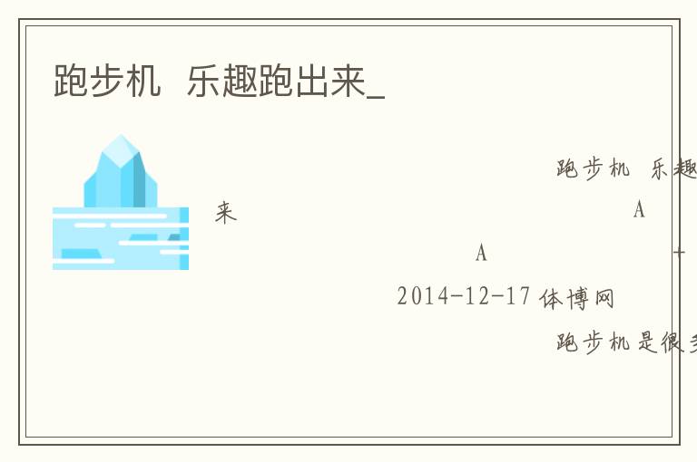 跑步機  樂趣跑出來_