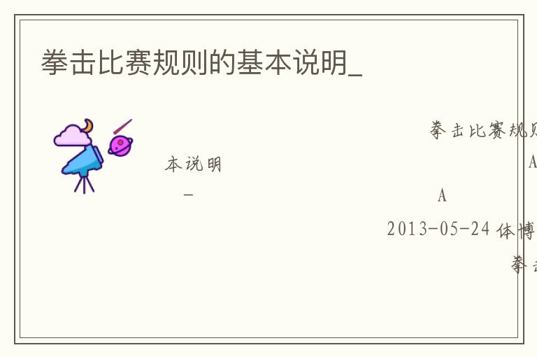 拳擊比賽規(guī)則的基本說(shuō)明_