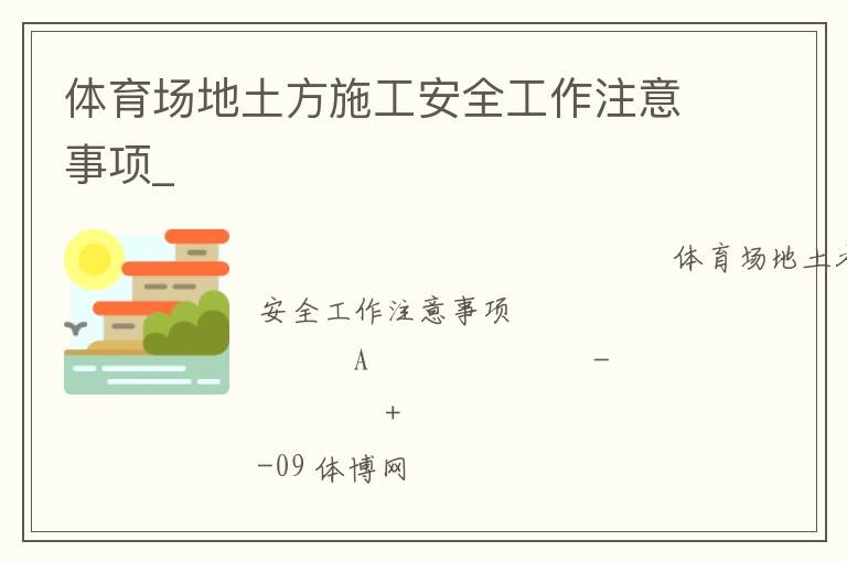體育場地土方施工安全工作注意事項(xiàng)_
