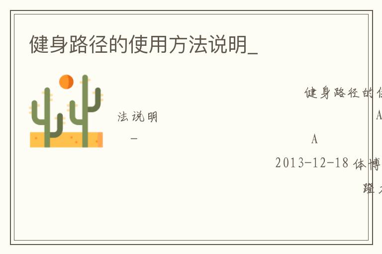 健身路徑的使用方法說明_
