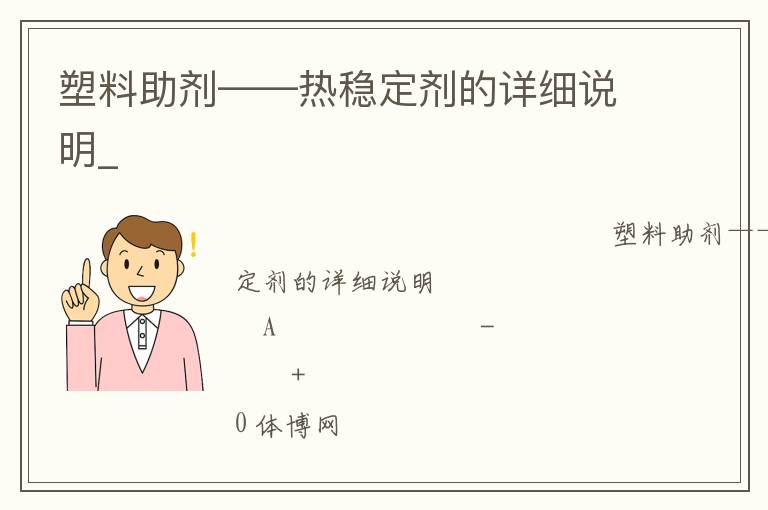 塑料助劑——熱穩(wěn)定劑的詳細(xì)說(shuō)明_