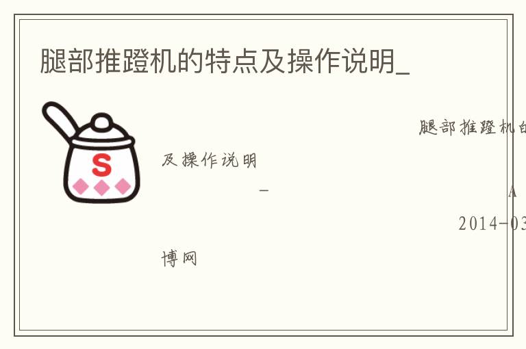 腿部推蹬機(jī)的特點(diǎn)及操作說(shuō)明_