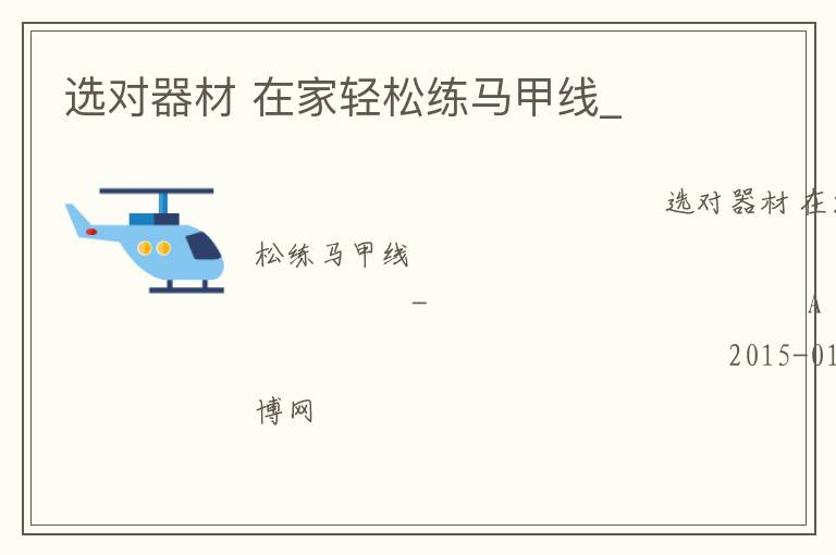 選對(duì)器材 在家輕松練馬甲線_