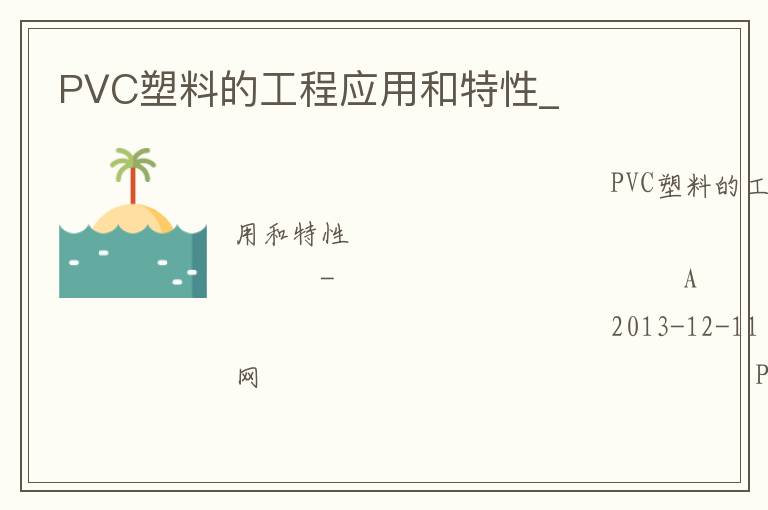 PVC塑料的工程應(yīng)用和特性_