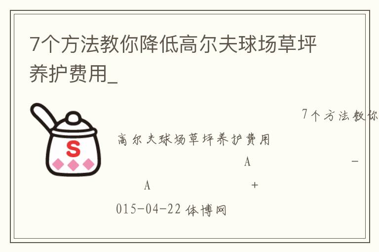 7個(gè)方法教你降低高爾夫球場(chǎng)草坪養(yǎng)護(hù)費(fèi)用_