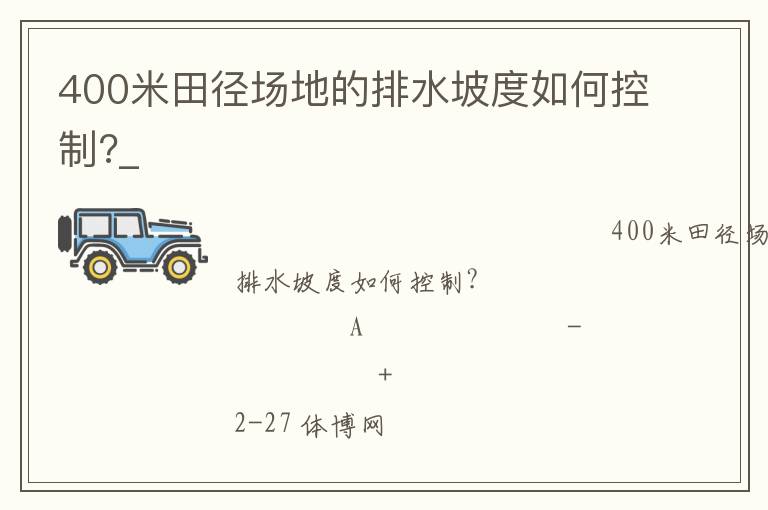 400米田徑場(chǎng)地的排水坡度如何控制?_