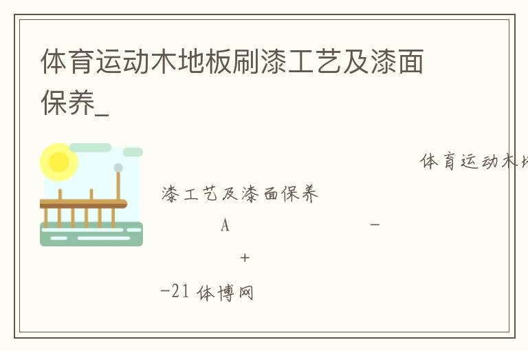 體育運(yùn)動(dòng)木地板刷漆工藝及漆面保養(yǎng)_