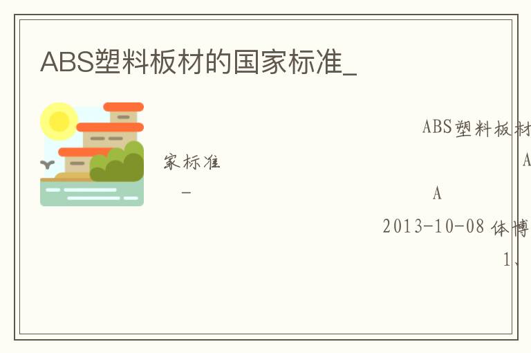 ABS塑料板材的國家標準_