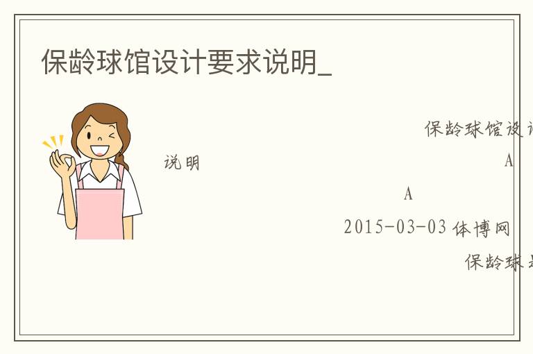 保齡球館設計要求說明_