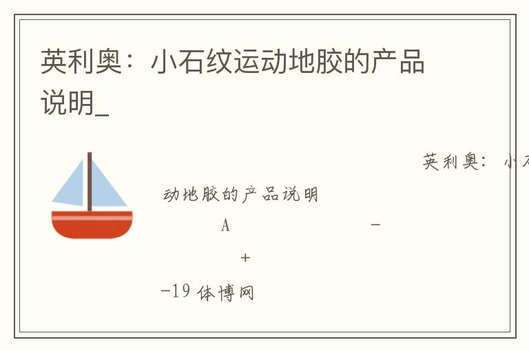 英利奧：小石紋運動地膠的產品說明_