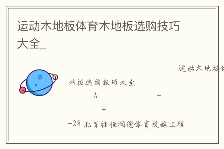 運(yùn)動(dòng)木地板體育木地板選購(gòu)技巧大全_