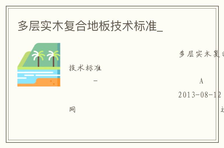 多層實木復(fù)合地板技術(shù)標(biāo)準(zhǔn)_