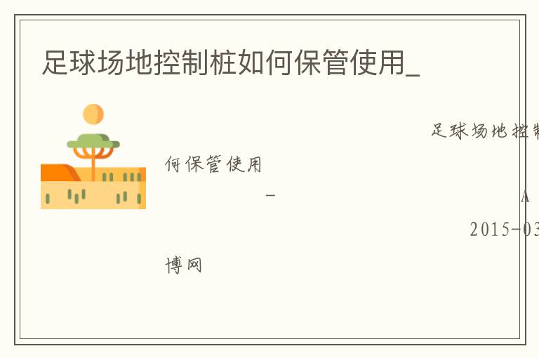 足球場(chǎng)地控制樁如何保管使用_