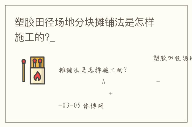 塑膠田徑場(chǎng)地分塊攤鋪法是怎樣施工的?_