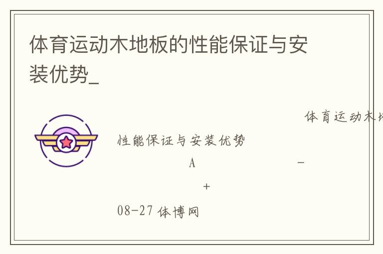 體育運動木地板的性能保證與安裝優(yōu)勢_