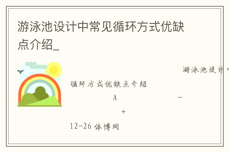 游泳池設(shè)計(jì)中常見(jiàn)循環(huán)方式優(yōu)缺點(diǎn)介紹_