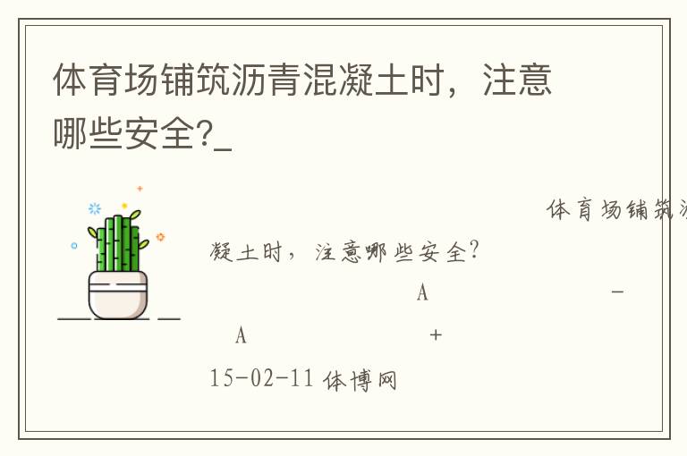 體育場(chǎng)鋪筑瀝青混凝土?xí)r，注意哪些安全?_