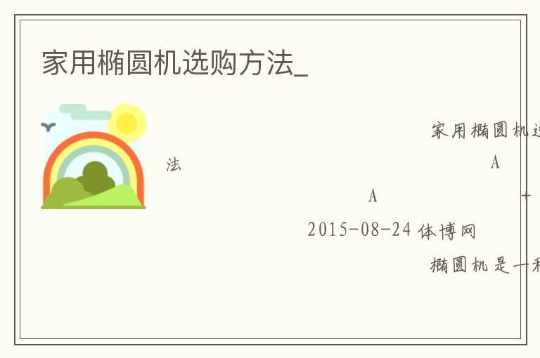 家用橢圓機(jī)選購方法_