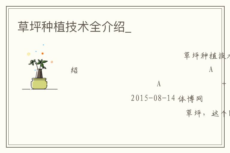 草坪種植技術全介紹_