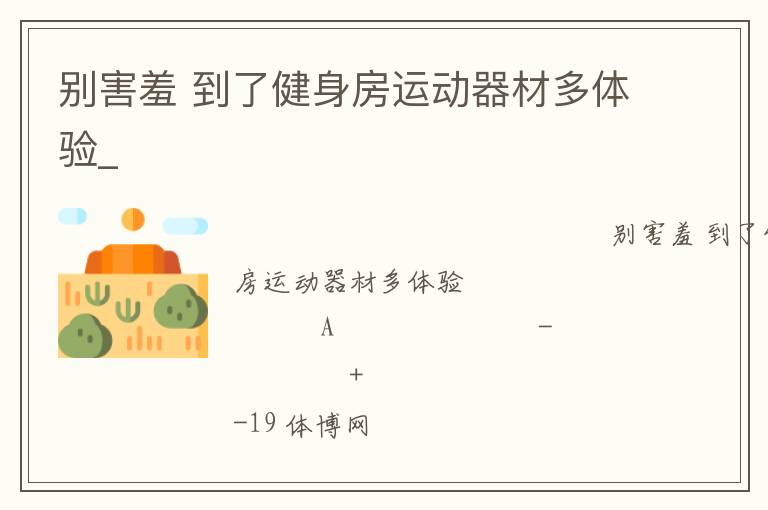 別害羞 到了健身房運(yùn)動(dòng)器材多體驗(yàn)_