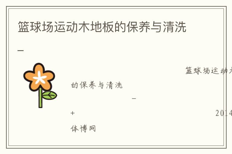 籃球場運(yùn)動(dòng)木地板的保養(yǎng)與清洗_