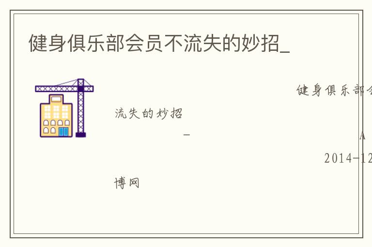 健身俱樂部會員不流失的妙招_