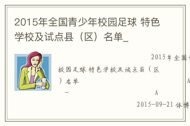 2015年全國(guó)青少年校園足球 特色學(xué)校及試點(diǎn)縣（區(qū)）名單_