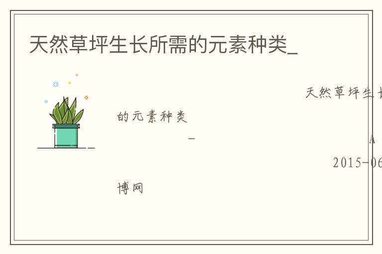 天然草坪生長所需的元素種類_