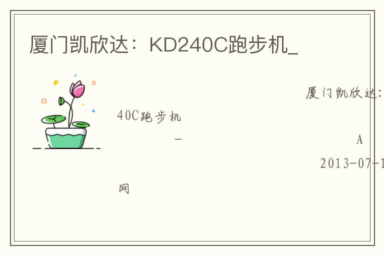 廈門凱欣達：KD240C跑步機_