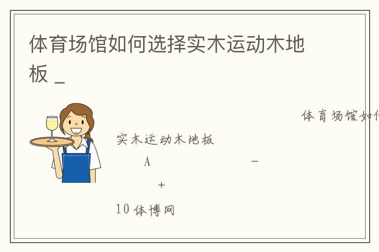 體育場館如何選擇實木運動木地板 _