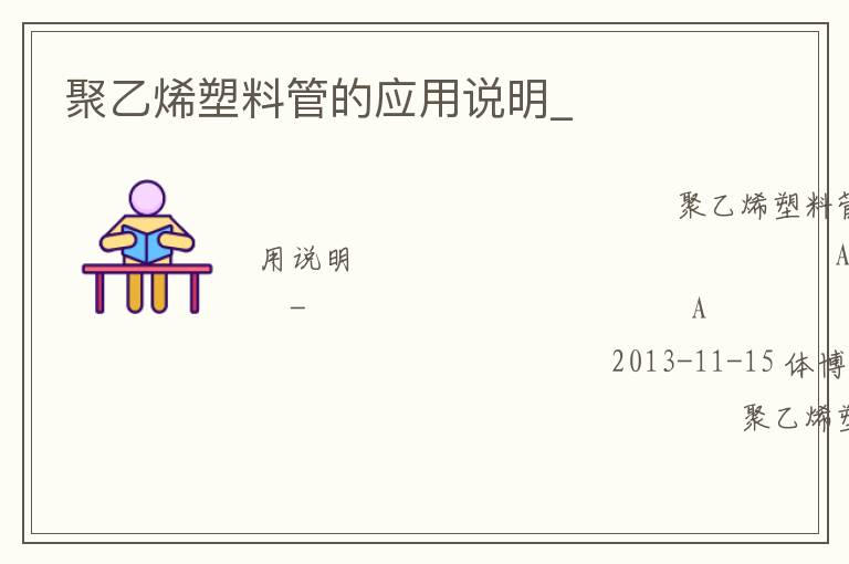 聚乙烯塑料管的應用說明_