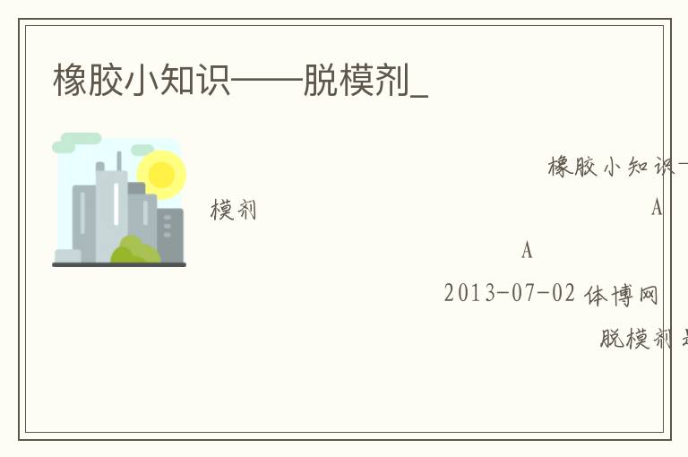 橡膠小知識(shí)——脫模劑_