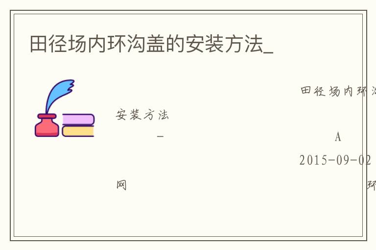 田徑場內環(huán)溝蓋的安裝方法_