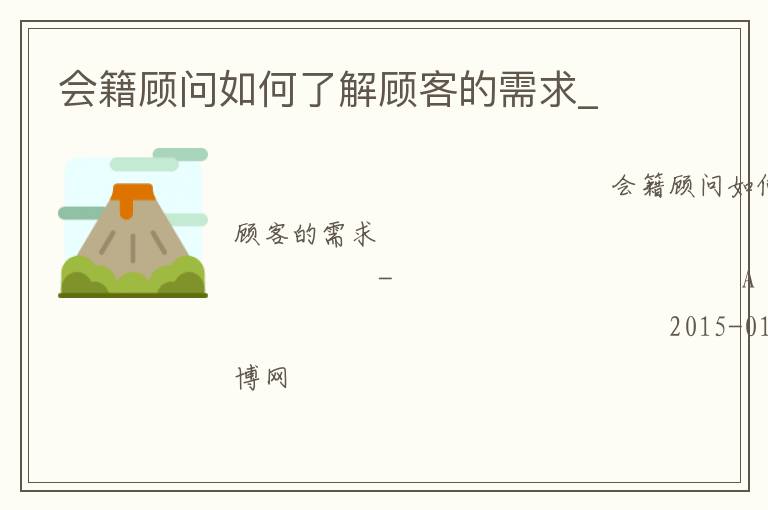 會籍顧問如何了解顧客的需求_