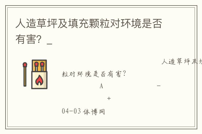 人造草坪及填充顆粒對(duì)環(huán)境是否有害？_
