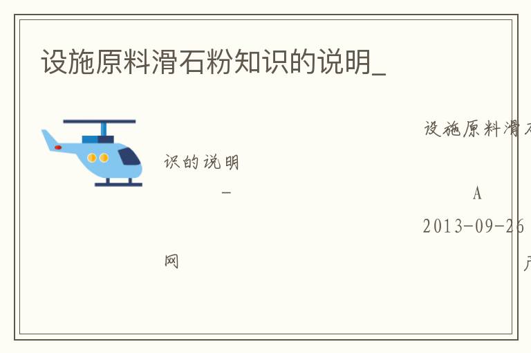 設(shè)施原料滑石粉知識(shí)的說(shuō)明_