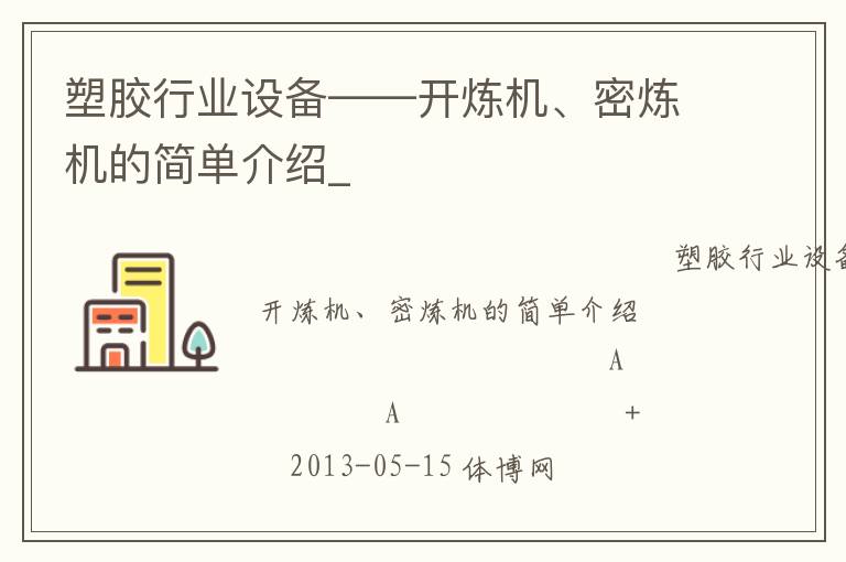 塑膠行業(yè)設(shè)備——開煉機(jī)、密煉機(jī)的簡單介紹_