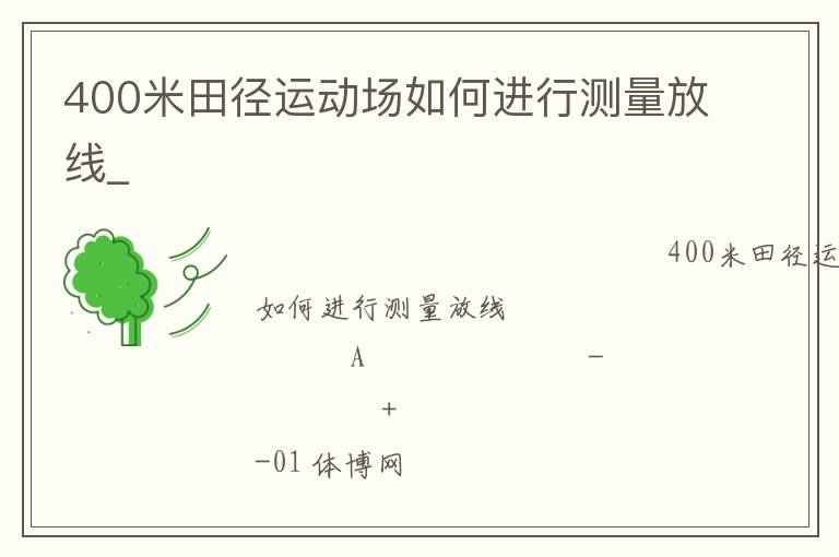 400米田徑運(yùn)動(dòng)場(chǎng)如何進(jìn)行測(cè)量放線_
