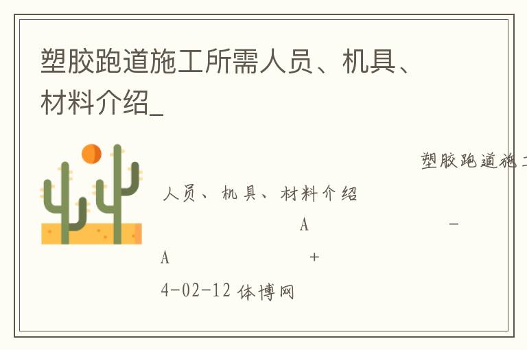 塑膠跑道施工所需人員、機具、材料介紹_