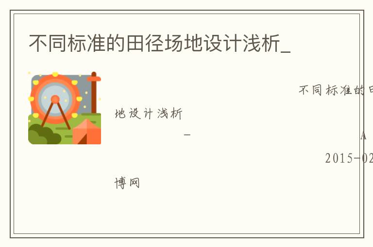 不同標(biāo)準(zhǔn)的田徑場地設(shè)計(jì)淺析_