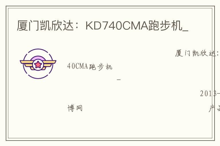 廈門(mén)凱欣達(dá)：KD740CMA跑步機(jī)_